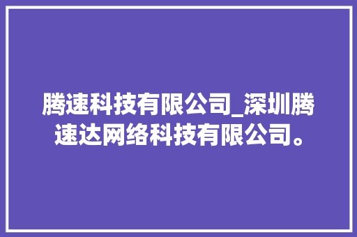 腾速科技有限公司_深圳腾速达网络科技有限公司。 腾速科技有限公司_深圳腾速达网络科技有限公司。 网站建设公司