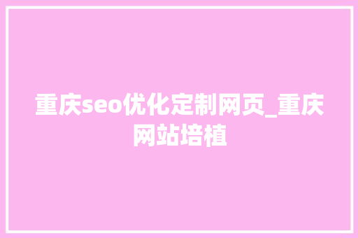 重庆seo优化定制网页_重庆网站培植 重庆seo优化定制网页_重庆网站培植 搜狗SEO