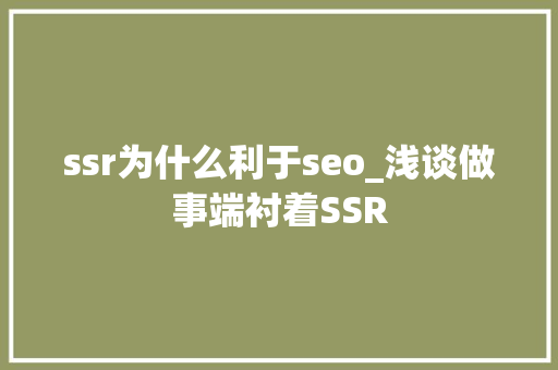 ssr为什么利于seo_浅谈做事端衬着SSR ssr为什么利于seo_浅谈做事端衬着SSR 必应SEO