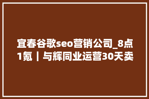 宜春谷歌seo营销公司_8点1氪｜与辉同业运营30天卖了7个亿苹果在Apple Books等团队裁员约100人海通证券副总经理姜诚君被遣返回国 宜春谷歌seo营销公司_8点1氪｜与辉同业运营30天卖了7个亿苹果在Apple Books等团队裁员约100人海通证券副总经理姜诚君被遣返回国 搜狗SEO