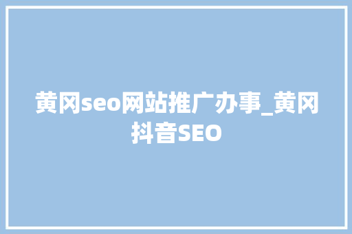 黄冈seo网站推广办事_黄冈抖音SEO 黄冈seo网站推广办事_黄冈抖音SEO 搜狗SEO