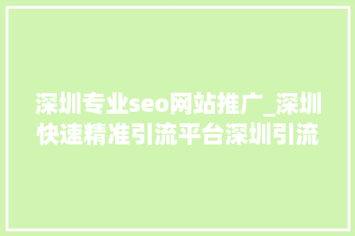 深圳专业seo网站推广_深圳快速精准引流平台深圳引流seo推广排名 深圳专业seo网站推广_深圳快速精准引流平台深圳引流seo推广排名 必应SEO