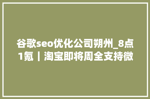 谷歌seo优化公司朔州_8点1氪｜淘宝即将周全支持微信支付英伟达CEO黄仁勋身家暴跌100亿美元 辛巴将安排1亿元赔付三只羊消费者 谷歌seo优化公司朔州_8点1氪｜淘宝即将周全支持微信支付英伟达CEO黄仁勋身家暴跌100亿美元 辛巴将安排1亿元赔付三只羊消费者 SEO关键词