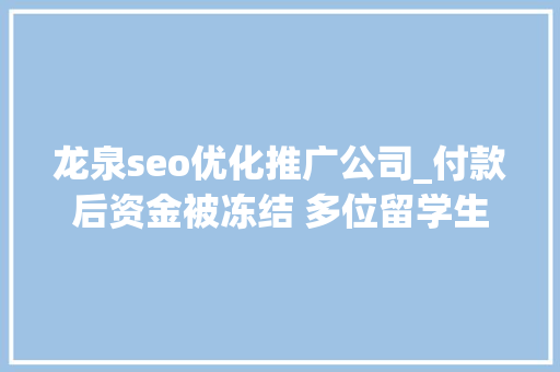 龙泉seo优化推广公司_付款后资金被冻结 多位留学生遭遇网购国际机票骗局 龙泉seo优化推广公司_付款后资金被冻结 多位留学生遭遇网购国际机票骗局 百度SEO