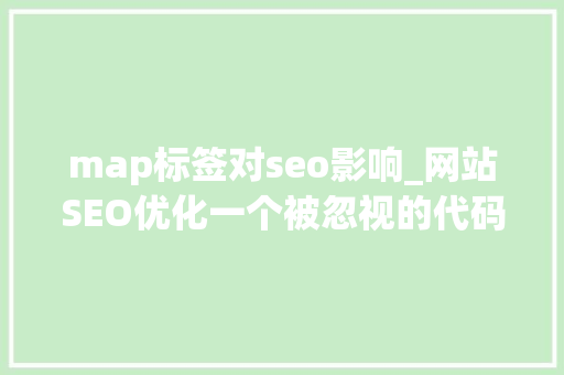 map标签对seo影响_网站SEO优化一个被忽视的代码标签能够让网站权重迅速提升
