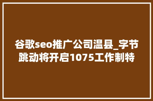 谷歌seo推广公司温县_字节跳动将开启1075工作制特斯拉推0首付租赁购车 谷歌seo推广公司温县_字节跳动将开启1075工作制特斯拉推0首付租赁购车 百度SEO