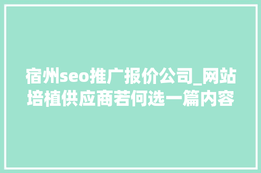 宿州seo推广报价公司_网站培植供应商若何选一篇内容整明白了 宿州seo推广报价公司_网站培植供应商若何选一篇内容整明白了 必应SEO