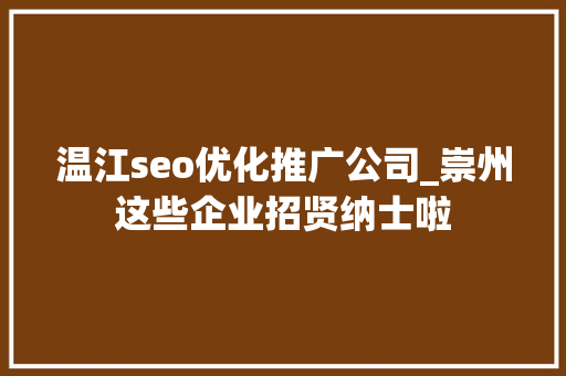 温江seo优化推广公司_崇州这些企业招贤纳士啦 温江seo优化推广公司_崇州这些企业招贤纳士啦 必应SEO