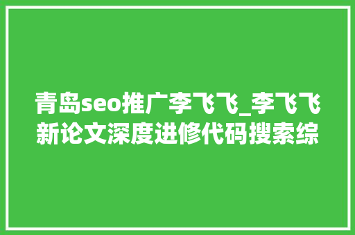 青岛seo推广李飞飞_李飞飞新论文深度进修代码搜索综述Adobe用GAN生成动画 青岛seo推广李飞飞_李飞飞新论文深度进修代码搜索综述Adobe用GAN生成动画 网站建设公司