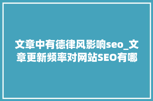 文章中有德律风影响seo_文章更新频率对网站SEO有哪些影响反应收集 文章中有德律风影响seo_文章更新频率对网站SEO有哪些影响反应收集 SEO关键词