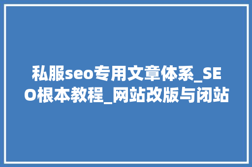 私服seo专用文章体系_SEO根本教程_网站改版与闭站保护_小小教室 私服seo专用文章体系_SEO根本教程_网站改版与闭站保护_小小教室 网站建设公司