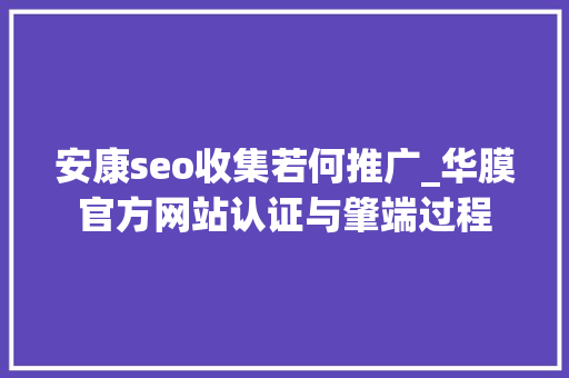 安康seo收集若何推广_华膜官方网站认证与肇端过程 安康seo收集若何推广_华膜官方网站认证与肇端过程 神马SEO
