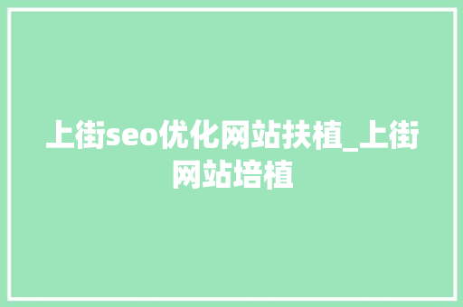 上街seo优化网站扶植_上街网站培植 上街seo优化网站扶植_上街网站培植 神马SEO