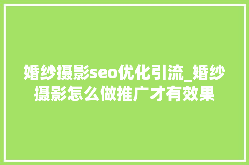 婚纱摄影seo优化引流_婚纱摄影怎么做推广才有效果