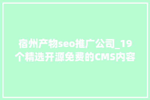 宿州产物seo推广公司_19个精选开源免费的CMS内容治理系统接私活创业拿去改改 宿州产物seo推广公司_19个精选开源免费的CMS内容治理系统接私活创业拿去改改 SEO关键词