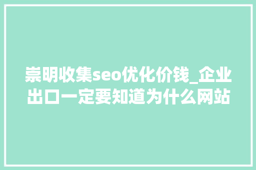 崇明收集seo优化价钱_企业出口一定要知道为什么网站搭建首选喷鼻香港做事器 崇明收集seo优化价钱_企业出口一定要知道为什么网站搭建首选喷鼻香港做事器 SEO关键词