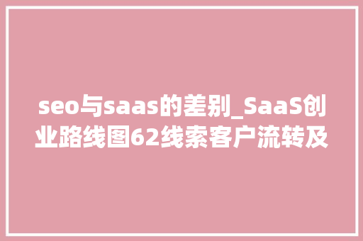 seo与saas的差别_SaaS创业路线图62线索客户流转及SDR治理 seo与saas的差别_SaaS创业路线图62线索客户流转及SDR治理 搜狗SEO