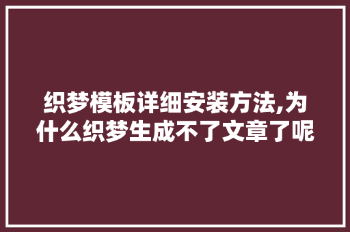 织梦模板详细安装方法,为什么织梦生成不了文章了呢。 织梦模板详细安装方法,为什么织梦生成不了文章了呢。 搜狗SEO