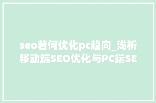 seo若何优化pc趋向_浅析移动端SEO优化与PC端SEO优化的不合点有哪些 seo若何优化pc趋向_浅析移动端SEO优化与PC端SEO优化的不合点有哪些 网站建设公司