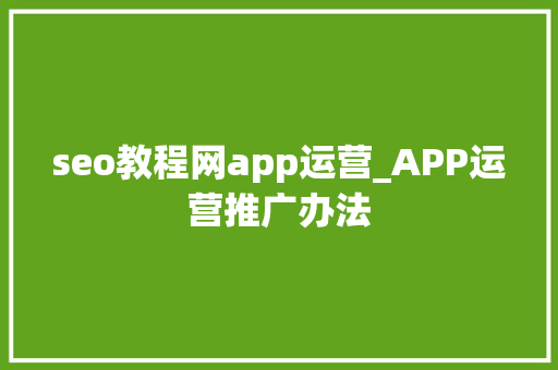 seo教程网app运营_APP运营推广办法 必应SEO seo教程网app运营_APP运营推广办法 seo教程网app运营_APP运营推广办法 必应SEO