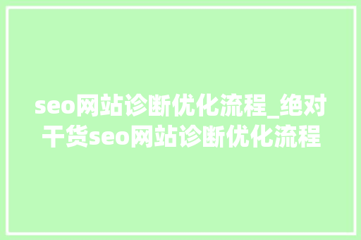 seo网站诊断优化流程_绝对干货seo网站诊断优化流程 seo网站诊断优化流程_绝对干货seo网站诊断优化流程 必应SEO