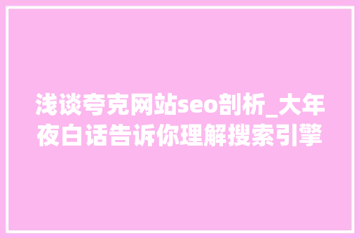 浅谈夸克网站seo剖析_大年夜白话告诉你理解搜索引擎工作事理的意义和运用 浅谈夸克网站seo剖析_大年夜白话告诉你理解搜索引擎工作事理的意义和运用 百度SEO