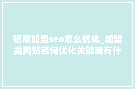 招商加盟seo怎么优化_加盟类网站若何优化关键词有什么策略 招商加盟seo怎么优化_加盟类网站若何优化关键词有什么策略 必应SEO