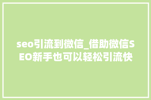 seo引流到微信_借助微信SEO新手也可以轻松引流快速增粉 seo引流到微信_借助微信SEO新手也可以轻松引流快速增粉 必应SEO