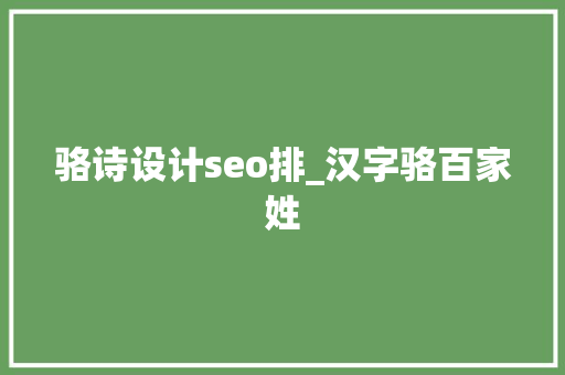 骆诗设计seo排_汉字骆百家姓 骆诗设计seo排_汉字骆百家姓 搜狗SEO