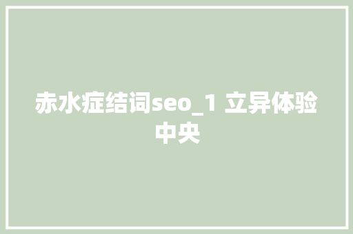 赤水症结词seo_1 立异体验中央 赤水症结词seo_1 立异体验中央 百度SEO