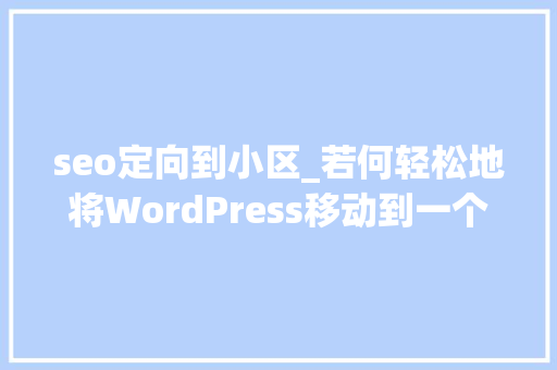 seo定向到小区_若何轻松地将WordPress移动到一个新域不损失SEO seo定向到小区_若何轻松地将WordPress移动到一个新域不损失SEO 神马SEO