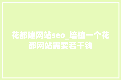 花都建网站seo_培植一个花都网站需要若干钱 花都建网站seo_培植一个花都网站需要若干钱 必应SEO
