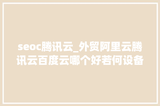 seoc腾讯云_外贸阿里云腾讯云百度云哪个好若何设备WORDPRESS网站 seoc腾讯云_外贸阿里云腾讯云百度云哪个好若何设备WORDPRESS网站 网站建设公司