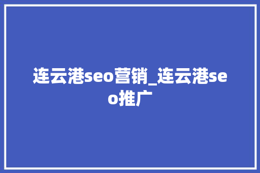 连云港seo营销_连云港seo推广 连云港seo营销_连云港seo推广 必应SEO