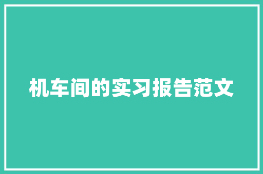 怎么才能在我的网站上显示谷歌网上的广告呀,为什么google不显示右侧广告图标。 怎么才能在我的网站上显示谷歌网上的广告呀,为什么google不显示右侧广告图标。 网站建设公司