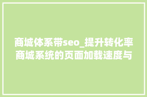 商城体系带seo_提升转化率商城系统的页面加载速度与SEO优化 商城体系带seo_提升转化率商城系统的页面加载速度与SEO优化 必应SEO