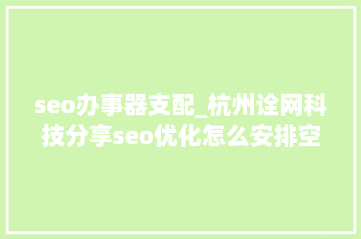 seo办事器支配_杭州诠网科技分享seo优化怎么安排空间和做事器 seo办事器支配_杭州诠网科技分享seo优化怎么安排空间和做事器 SEO关键词