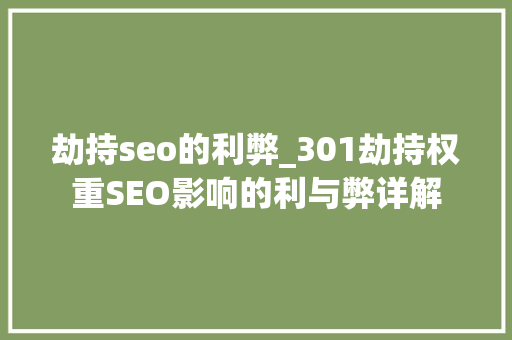 劫持seo的利弊_301劫持权重SEO影响的利与弊详解 劫持seo的利弊_301劫持权重SEO影响的利与弊详解 神马SEO