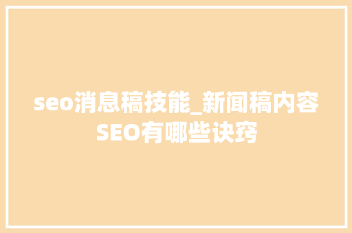 seo消息稿技能_新闻稿内容SEO有哪些诀窍 seo消息稿技能_新闻稿内容SEO有哪些诀窍 百度SEO