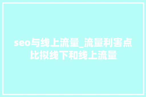 seo与线上流量_流量利害点比拟线下和线上流量 seo与线上流量_流量利害点比拟线下和线上流量 搜狗SEO