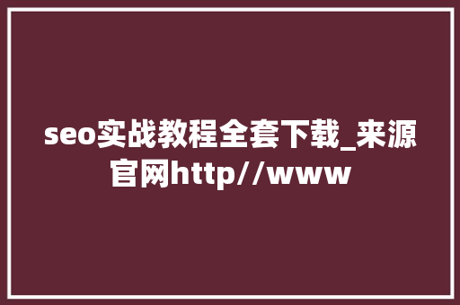 seo实战教程全套下载_来源官网http//www seo实战教程全套下载_来源官网http//www SEO关键词