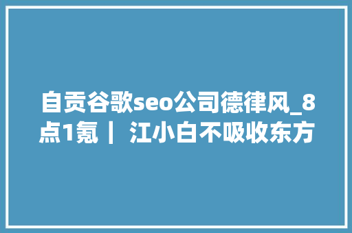 自贡谷歌seo公司德律风_8点1氪｜ 江小白不吸收东方甄选主播道歉郑州富士康小时工时薪涨至26元玛雅方特等多家水乐园被曝水质脏差 自贡谷歌seo公司德律风_8点1氪｜ 江小白不吸收东方甄选主播道歉郑州富士康小时工时薪涨至26元玛雅方特等多家水乐园被曝水质脏差 必应SEO