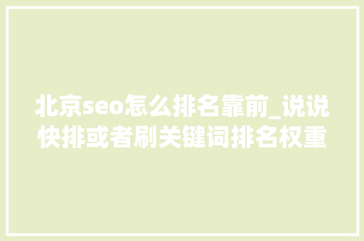 北京seo怎么排名靠前_说说快排或者刷关键词排名权重的基本方法 北京seo怎么排名靠前_说说快排或者刷关键词排名权重的基本方法 必应SEO