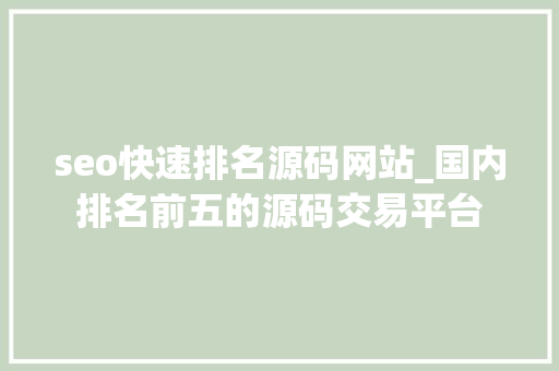 seo快速排名源码网站_国内排名前五的源码交易平台 seo快速排名源码网站_国内排名前五的源码交易平台 必应SEO
