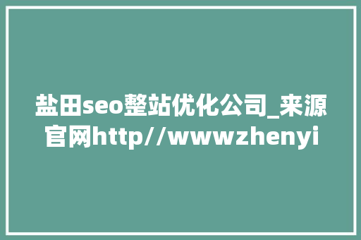 盐田seo整站优化公司_来源官网http//wwwzhenyijz 盐田seo整站优化公司_来源官网http//wwwzhenyijz 搜狗SEO