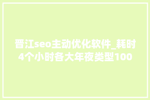 晋江seo主动优化软件_耗时4个小时各大年夜类型100个互联网副业兼职平台全收录 晋江seo主动优化软件_耗时4个小时各大年夜类型100个互联网副业兼职平台全收录 百度SEO