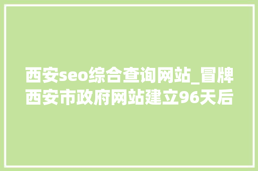 西安seo综合查询网站_冒牌西安市政府网站建立96天后被关闭