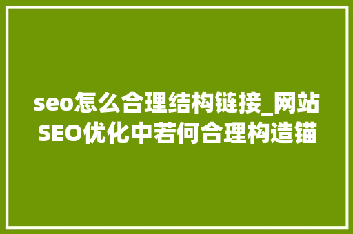 seo怎么合理结构链接_网站SEO优化中若何合理构造锚文本链接 seo怎么合理结构链接_网站SEO优化中若何合理构造锚文本链接 神马SEO