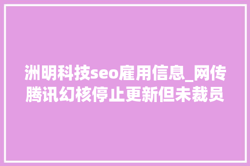 洲明科技seo雇用信息_网传腾讯幻核停止更新但未裁员Meta向年夜众推出AI聊天机械人​VR木偶剧体验来了  Meta元宇宙指北播报 洲明科技seo雇用信息_网传腾讯幻核停止更新但未裁员Meta向年夜众推出AI聊天机械人​VR木偶剧体验来了  Meta元宇宙指北播报 SEO关键词