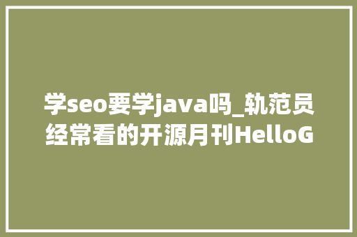 学seo要学java吗_轨范员经常看的开源月刊HelloGitHub第 58 期 学seo要学java吗_轨范员经常看的开源月刊HelloGitHub第 58 期 网站建设公司